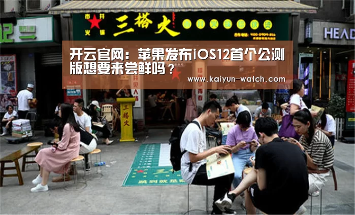 开云官网:苹果发布iOS12首个公测版想要来尝鲜吗?(图1) 赛事数据