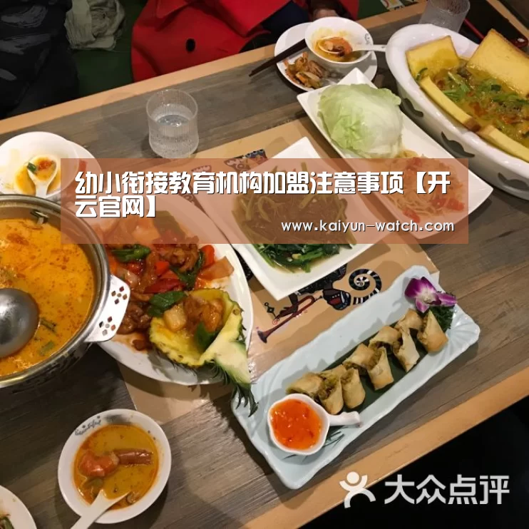 幼小衔接教育机构加盟注意事项【开云官网】(图2) 开云官网