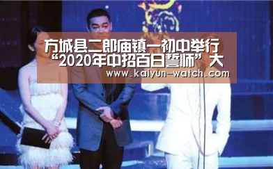 方城县二郎庙镇一初中举行“2020年中招百日誓师”大会_赛事数据(图4) 开云官网